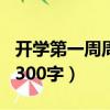 開學第一周周記300字初二（開學第一周周記300字）