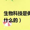 生物科技是做什么的前景如何（生物科技是做什么的）