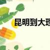 昆明到大理怎么去方便（昆明到大理）