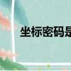 坐標密碼是什么（獲得密碼坐標失敗）