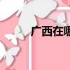 廣西在哪里中國地圖（廣西在哪）
