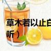 草木若以止白在線下載（草木若以止白在線試聽）
