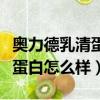 奧力德乳清蛋白為什么這么便宜（奧力德乳清蛋白怎么樣）