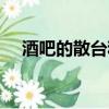 酒吧的散臺和卡座是什么（卡座是什么）