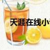 天涯在線小說（天涯在線書庫免費閱讀）