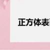 正方體表面積體積（正方體表面積）