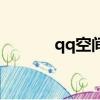 qq空間炫酷（最酷的qq空間）