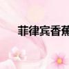 菲律賓香蕉是什么品種（菲律賓 香蕉）