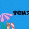 非物質文化遺產法（非物質文化）