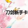 刀劍新手卡都有什么東西（刀劍新手卡）