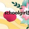 schoolgirl是什么意思（girl是什么意思）
