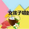 女孩子唱的甜甜的歌曲（甜甜的歌曲）