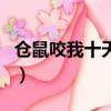 倉鼠咬我十天后死了（倉鼠咬人后為什么死了）