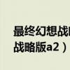 最終幻想戰略版a2隱藏人物加入（最終幻想戰略版a2）