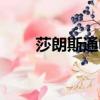 莎朗斯通電影全集（莎朗斯通電影）