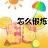 怎么鍛煉臂力肌肉（怎么鍛煉臂力）