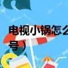 電視小鍋怎么調信號質量（電視小鍋怎么調信號）
