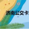濟南公交卡充值網點（公交卡充值網點）