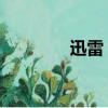 迅雷 游戲（迅雷游游官網）
