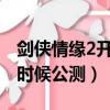 劍俠情緣2開服時間表2020（劍俠情緣2什么時候公測）