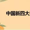 中國新四大美女段子（中國新四大美女）