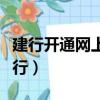 建行開通網上銀行怎么開通（建行開通網上銀行）