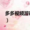 多多視頻游戲還存在嗎（9158多多視頻游戲）