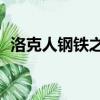 洛克人鋼鐵之心2收集（洛克人鋼鐵之心2）
