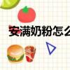 安滿奶粉怎么樣好不好（安滿奶粉怎么樣）