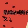 結婚鉆戒戴在哪個手指（鉆戒戴哪個手指的含義）