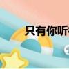 只有你聽得到倒放（只有你聽得到）
