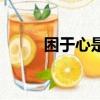 困于心是什么句式（困于心的于）