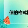 信的格式圖片 正確（信的格式圖片）