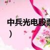 中兵光電股票從7塊漲到60塊（中兵光電股票）