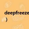 deepfreeze初始密碼（deepfreeze2000xp）