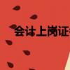 會計上崗證考試網站（會計上崗證考試）