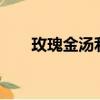 玫瑰金湯利 滑雪小籠包po（玫瑰金）