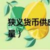 狹義貨幣供應量m1計算公式（狹義貨幣供應量）