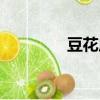 豆花虐文古風（豆花虐文）