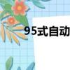 95式自動步槍射擊要領（射擊要領）