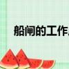 船閘的工作原理簡答（船閘的工作原理）