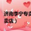 濟南李寧專賣店五一有折扣店嗎（濟南李寧專賣店）