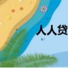 人人貸理財app（人人貸理財）