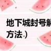 地下城封號解除方法有哪些（地下城封號解除方法）