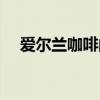 愛爾蘭咖啡的含義（愛爾蘭咖啡的故事）