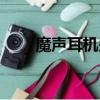 魔聲耳機是哪個國家的品牌（魔聲）