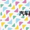 汽車配置器3D（汽車配置）