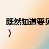 既然知道要見面泰語那一年（既然知道要見面）