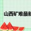 山西礦難最新消息2023年8月（山西礦難）