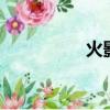 火影439集（火影436）